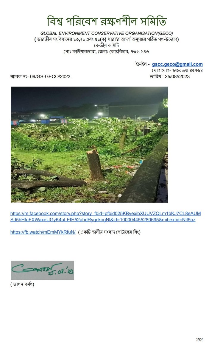 global_geco's tweet photo. দিনহাটার সংহতি ময়দানে গাছ কেটে ফেলা নিয়ে জীকো (GECO) এর তরফে দিনহাটা থানায় FIR করা হলো। আশা করা হচ্ছে পুলিশ দ্রুত অপরাধীদের খুঁজে বের করবে এবং দোষীরা শাস্তি পাবে। 
@DMCoochbehar 
@CBR_Police https://t.co/Ec19EUDySX