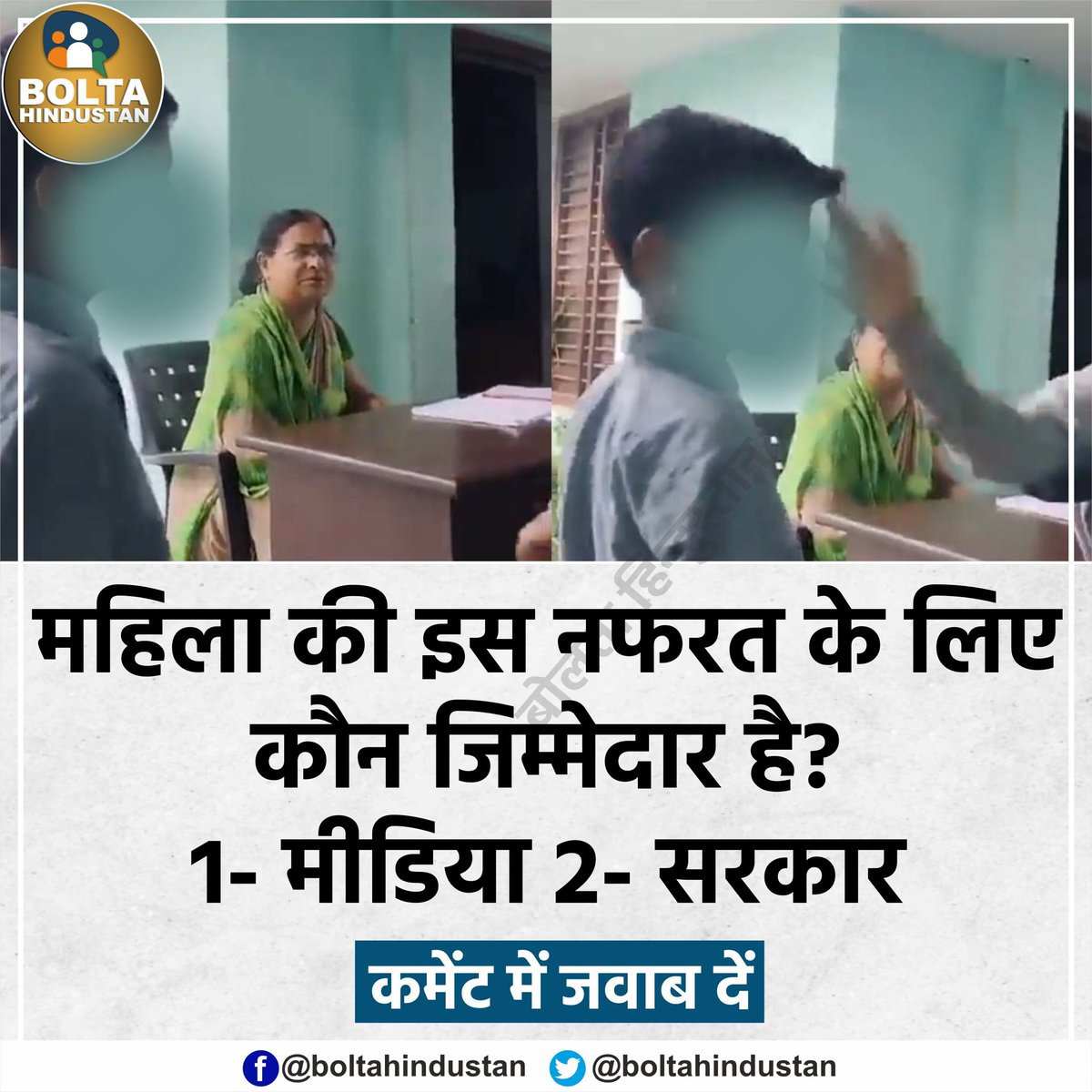 महिला की इस 'नफरत' के लिए सबसे ज्यादा कौन जिम्मेदार है?

1- मीडिया  2- सरकार