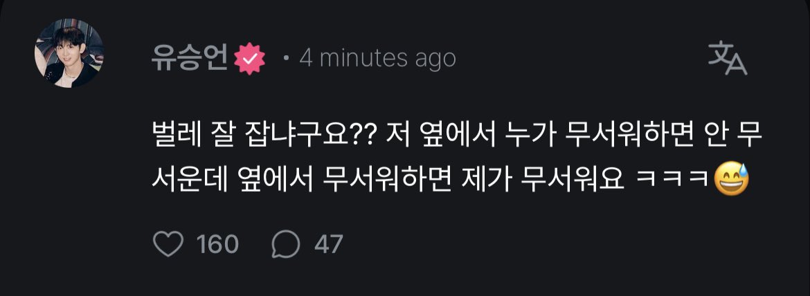 'am I good at catching bugs?? I'm not scared when someone is not scared next to me, but I'm scared when the person next to me is scared hhh 😅' #YOOSEUNGEON #유승언 #ユスンオン