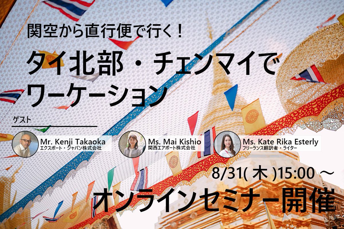 ／
参加募集🇹🇭
＼

8/31(木)15時～、『関空から直行便で行く！タイ北部・チェンマイでワーケーション』オンラインセミナーを開催🌈

関西国際空港からタイベトジェットの直行便で訪れたチェンマイでのワーケーション体験談＆最新の観光情報をお届けします😊

⏬詳細・申し込み
x.gd/lQSJw