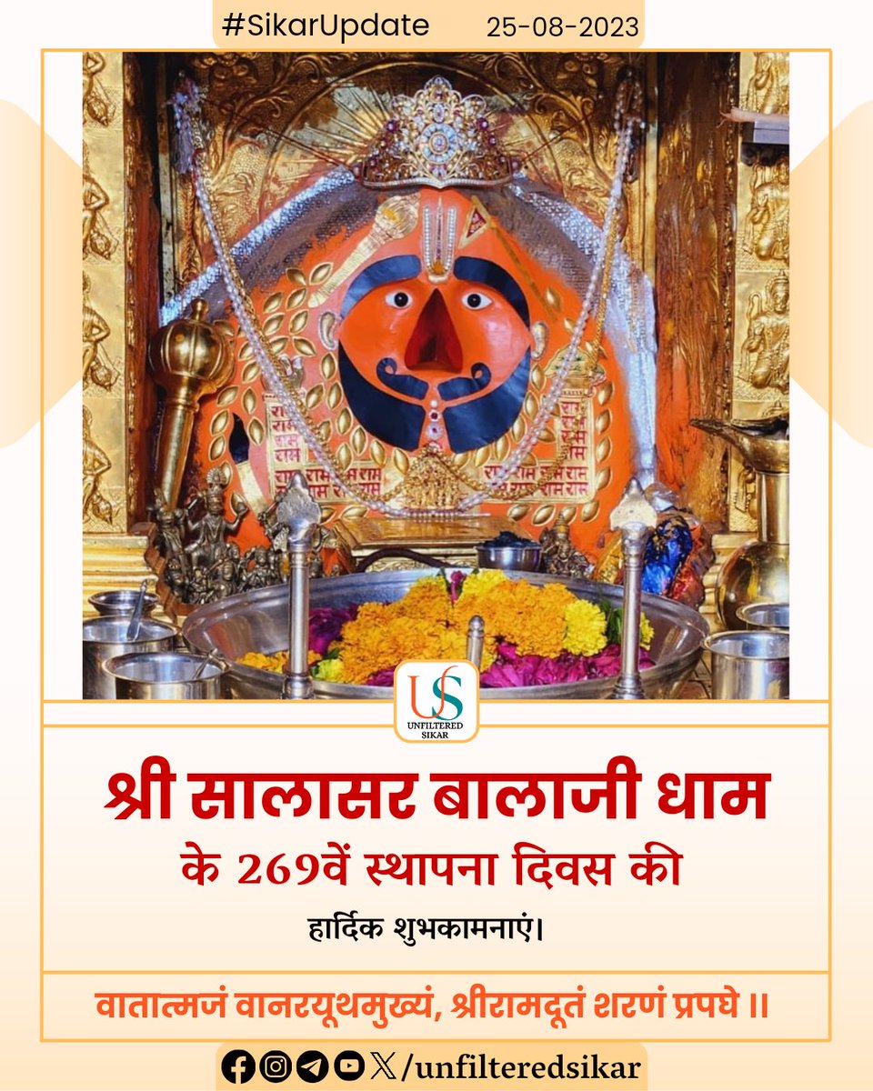 UnfilteredSikar's tweet photo. श्री सालासर बालाजी धाम के 269वें स्थापना दिवस की हार्दिक शुभकामनाएं। 🚩

#SalasarBalaji #Salasar #Sikar #Salasar_Balaji #Rajasthan #सालासर_बालाजी_स्थापनादिवस #सालासर_बालाजी #सालासर_धाम #सालासर #सालासर_बालाजी_दर्शन #SikarUpdate #SikarSambhag #SikarDivision @salasarpujariji https://t.co/hbUFRwmP4P