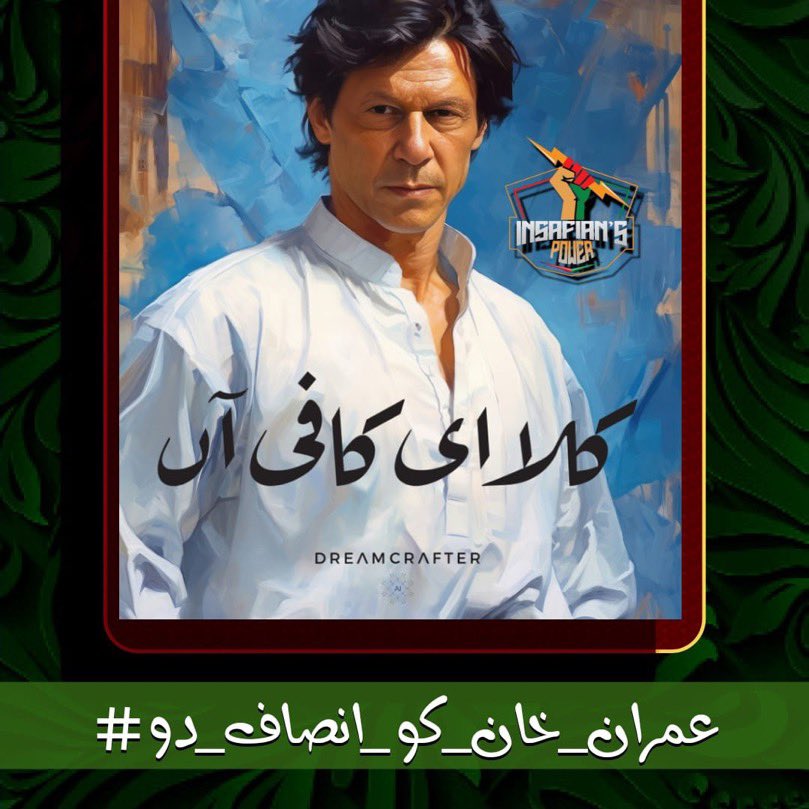 عوام کی ضد عمران خان۔
#عمران_خان_کو_انصاف_دو
@TeamiPians