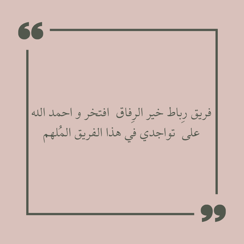 ShylhZ's tweet photo. #فريق_رِباط
#ملتقى_البناء_الصيفي2 https://t.co/iRBVmMb987