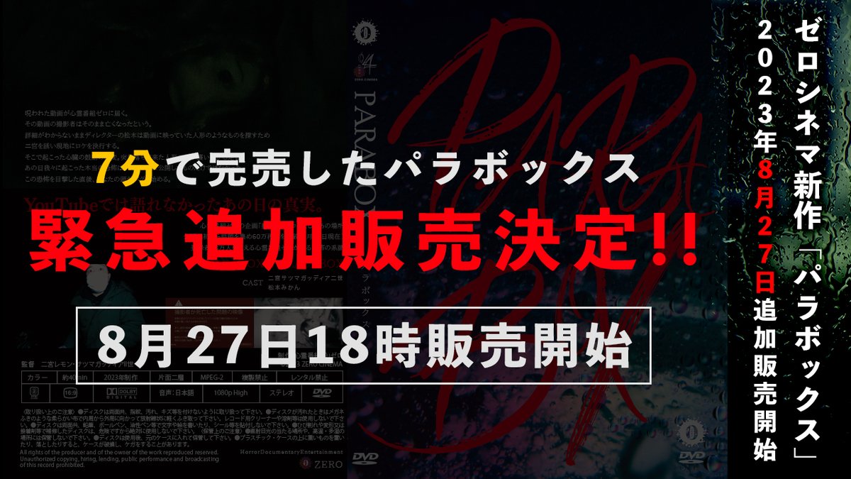zero_rei_ch's tweet photo. ⚠️⚠️超緊急告知⚠️⚠️

━━━━━━━━━━━━
二宮監督最新作「PARABOX」
━━━━━━━━━━━━
想定外の7分で完売した
「PARABOX」の追加販売が
緊急決定しました！！

8月27日夜18時から
📀100枚追加販売開始📀

※ご購入はコチラから➡
https://t.co/uQIciiOJwk

#心霊番組ゼロ https://t.co/FhQEhJGrH1