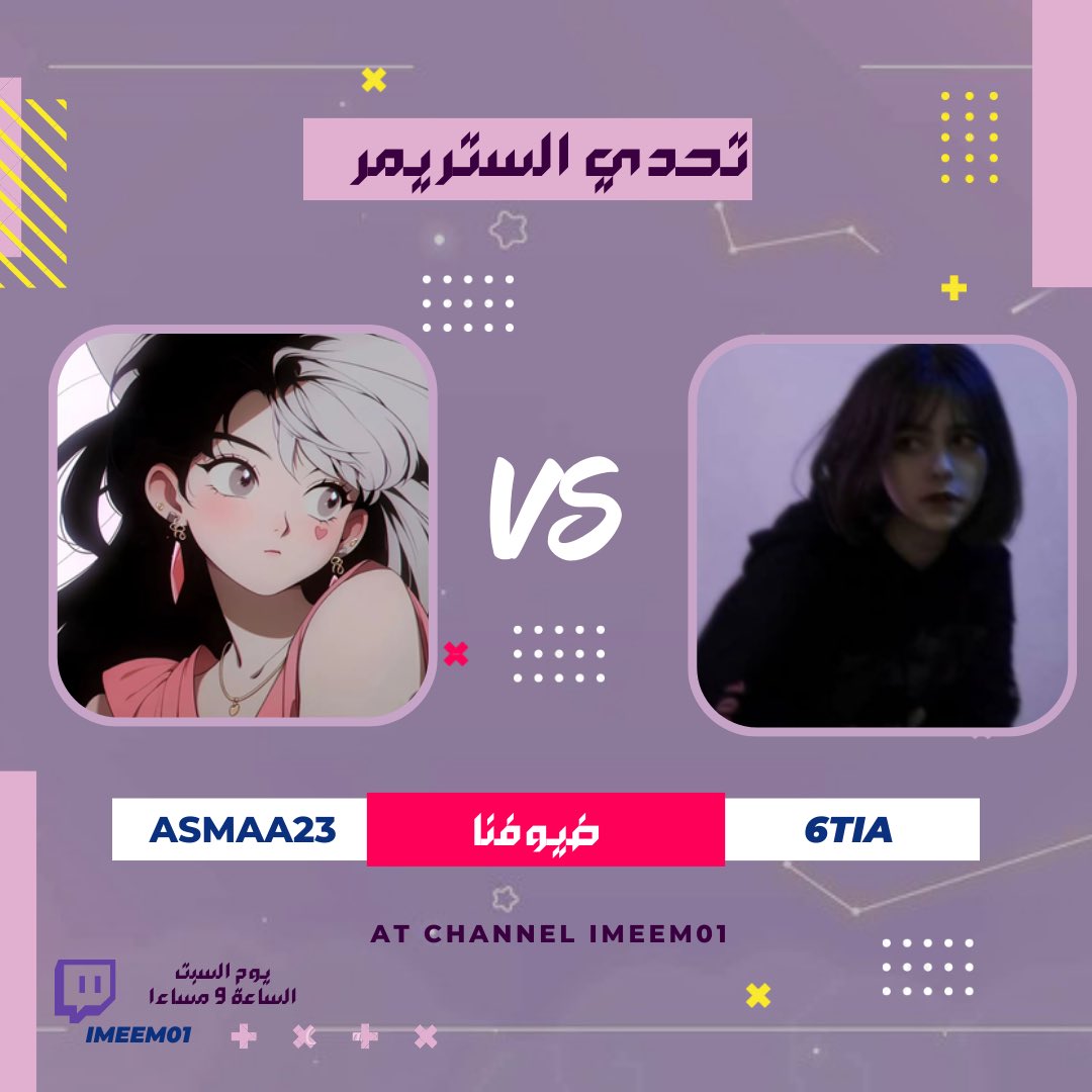 السسسسسلام عليكم جاينكم بكرا السبت باذن الله الساعه الـ 9 ونص بتوقيت مكة بتحدي الاستريمر <a href="/6Tia_/">🤎.</a> ضد الاستريمر <a href="/asmaa23i/">Asma</a>  بفقرات لطيفه وتحديات خفيفه تنورونا ❤️❤️.