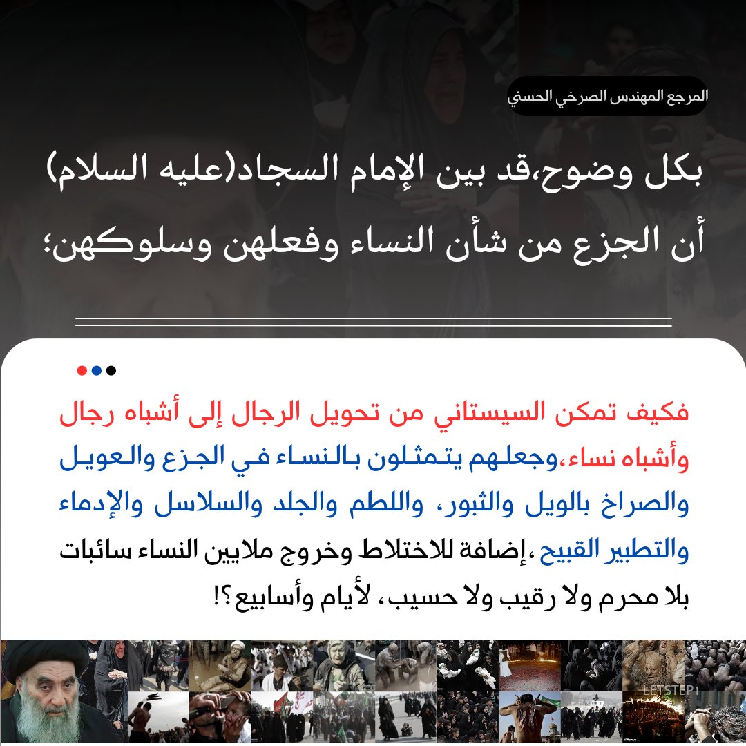 let_step1's tweet photo. السيستاني .. يبيح الاختلاط وخروج ملايين النساء بلا رقيب ويلا حسيب !!
___________
#السيستاني_افسد_دين_النساء https://t.co/C6mIo2kBBh