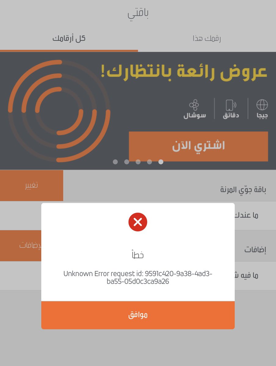 mutlq5201's tweet photo. @jawwy  عند فتح التطبيق وللاشتراك بأحد الباقات تظهر لي الرسالة المرفقة  / هل فيه خلل بالنظام والا ؟ https://t.co/84dzwvx4Jo