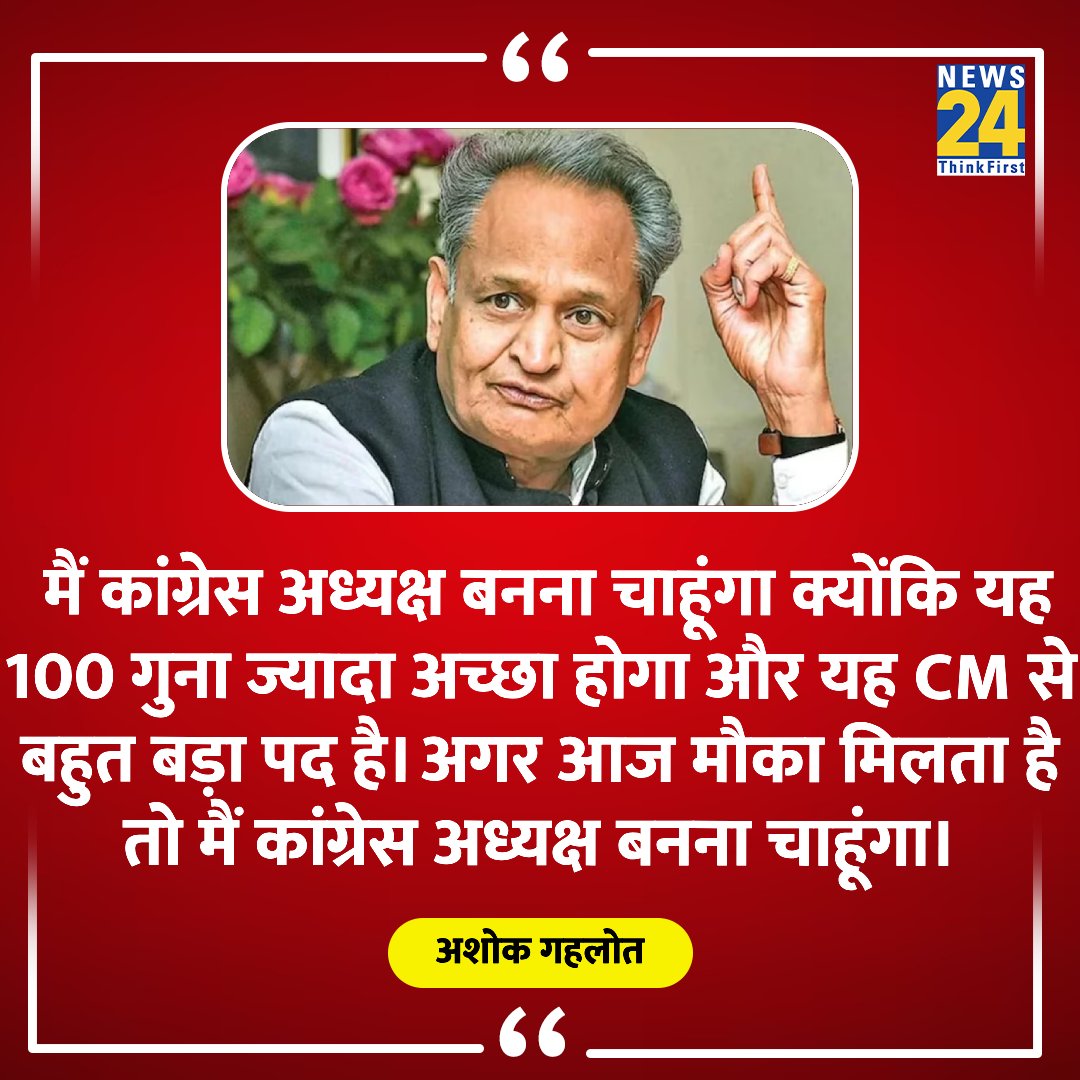 news24tvchannel's tweet photo. "अगर आज मौका मिलता है तो मैं कांग्रेस अध्यक्ष बनना चाहूंगा"

◆ राजस्थान के सीएम अशोक गहलोत ने कहा  

@ashokgehlot51 | Rajasthan CM https://t.co/sepjTi3arw