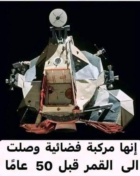 إذا شعرت يوماً ما أنك غبي  🪖فتذكر أن معظم سكان الأرض أقتنعوا أن :
🔵رحلة أبولو انطلقت من الأرض للصعود للقمر  سنة 1969 
🔵ثم انطلقوا من القمر عائدين إلى الأرض بدون محطة إقلاع من القمر 
🔵والرئيس الأمريكى(نيكسون) أتصل بهم هاتفياً بتليفون ارضى☎️ وهم على القمر  
🔵وكان العلم يرفف