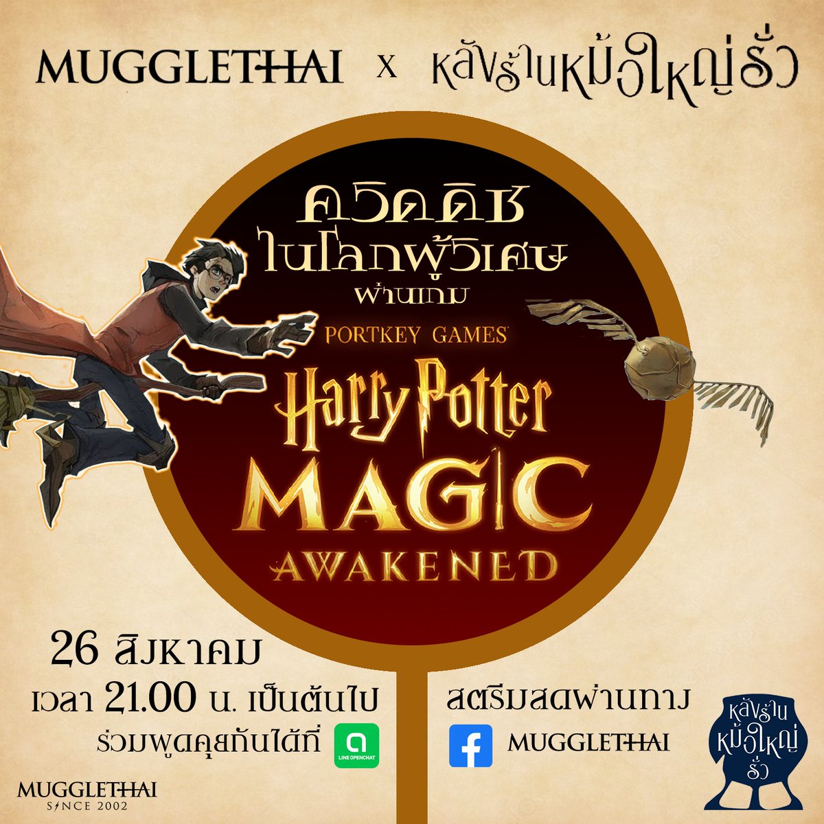 mugglethai_mt's tweet photo. เตรียมพบกับ LIVE TALK EP.1 หัวข้อ "ควิดดิชในโลกผู้วิเศษ ผ่านเกม Harry Potter: Magic Awakened"
ในโอกาสที่เกมนี้มีอัปเดตกีฬาควิดดิชเข้ามาใหม่
วันนี้ (26/8) 3 ทุ่มเป็นต้นไป
รับชมผ่านไลฟ์สตรีมที่ FB page Mugglethai
#MagicAwakenedTH #Mugglethai #หลังร้านหม้อใหญ่รั่ว https://t.co/jNxdc1drb0