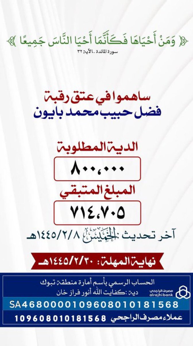 ManalBarbar's tweet photo. #عتق_رقبة_فضل_حبيب 

رقم الحساب: 109608010181568

رقم الايبان: SA4680000109608010181568
⬇️
الحساب بأسم دية كفايت الله انور فراز خان امارة منطقة تبوك - لدى مصرف الراجحي
⬇️
المبلغ الاجمالي: 800,000

المتبقي: 714,705

موعدنا الجمعة : 9:00 مساء
https://t.co/zfffxzRbH4… https://t.co/kSWyIiKQQr