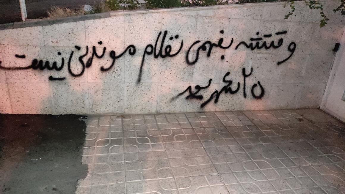 ارسالی از هموطنان تصویری که مشاهده می کنید شعارهای روی دیوار #شهرک_سعدی #سنندج است. شعارهای روی دیوار حکایت از نزدیکی سرنگونی دارند. «وقتشه بفهمی نظام موندنی نیست» #تظاهرات_سراسری
