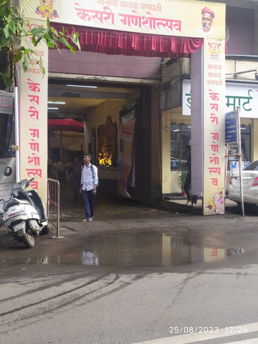 RupeshKesekar's tweet photo. पुणे मनपा @PMCPune हा आपल्या माजी महापौर मुक्ता टिळक आणि थोर राष्ट्रीय नेते लोकमान्य टिळक यांच्या घरासमोर म्हणजे राष्ट्रीय वारसा स्थळ असलेल्या केसरी वाड्यासमोर चा फोटो आहे,
अश्या ठिकाणी तरी नीट कामे करत जा,
दरवाज्यावरच पाण्याचं तळं साचलं आहे .
बघा जमलं तर दुरुस्ती करा. #Pothol https://t.co/DUncpHtxe8