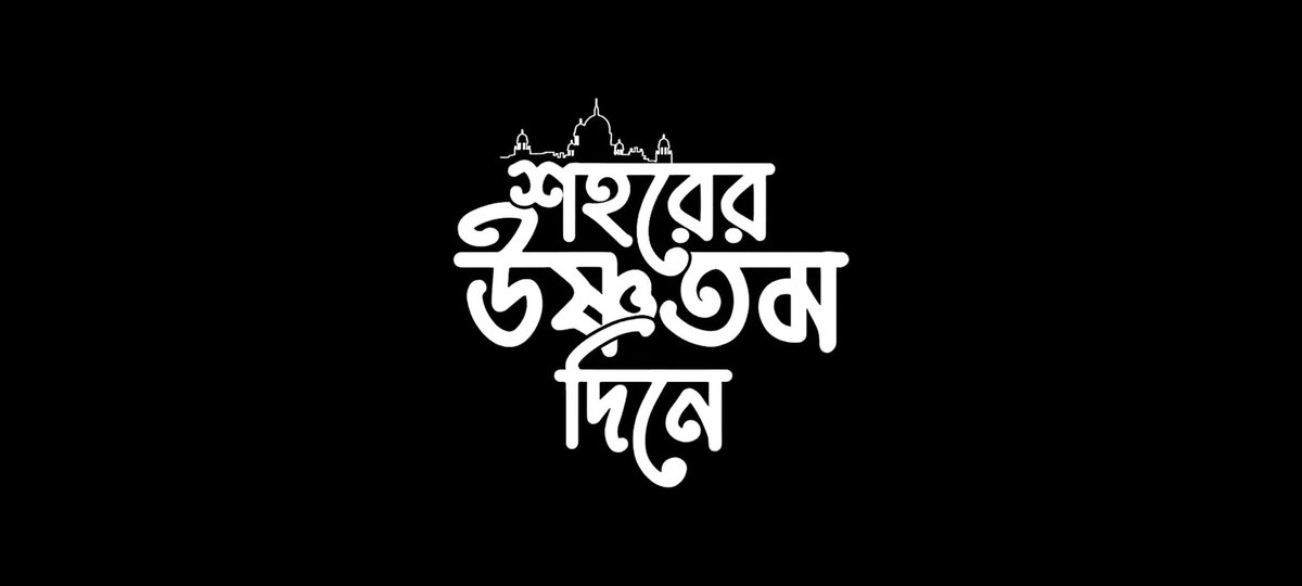 #শহরেরউষ্ণতমদিনে মন ভালো করার মতো একটা গল্প। ❤️
কলকাতা আর তার সাথে প্রেমের গল্প সব সময়ই সুপারহিট 😍
দারুন একটা মুভি.... অনেক স্মৃতি মনে করিয়ে দিল 🙂🌻🖤
Thank you 😊 @aritrasen @VikramChatterje @Solanki_Roy19