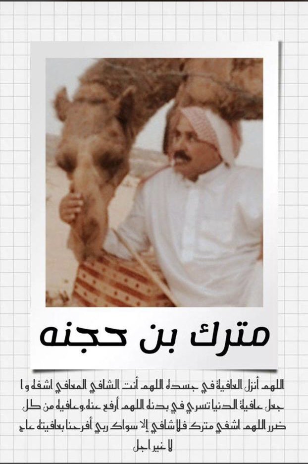 bindgether's tweet photo. اللهم اشف ابونايف ومرضى المسلمين وعافهم واجعل ما أصابهم من الم وتعب في ميزان حسناتهم https://t.co/GROr65uGuX