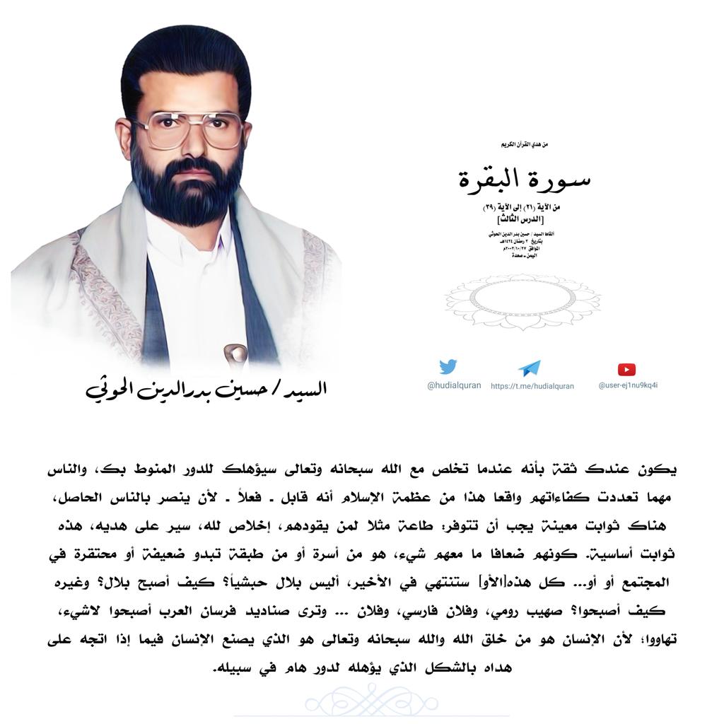 hudialquran's tweet photo. #السيد_حسين_بدرالدين_الحوثي:يكون عندك ثقة بأنه عندما تخلص مع الله سبحانه وتعالى سيؤهلك للدور المنوط بك،والناس مهما تعددت كفاءاتهم واقعا هذا من عظمة الإسلام أنه قابل ـ فعلاً ـ لأن ينصر بالناس الحاصل،هناك ثوابت معينة يجب أن تتوفر:[طاعة مثلا لمن يقودهم، إخلاص لله، سير على هديه، هذه https://t.co/uM08FI4cXA