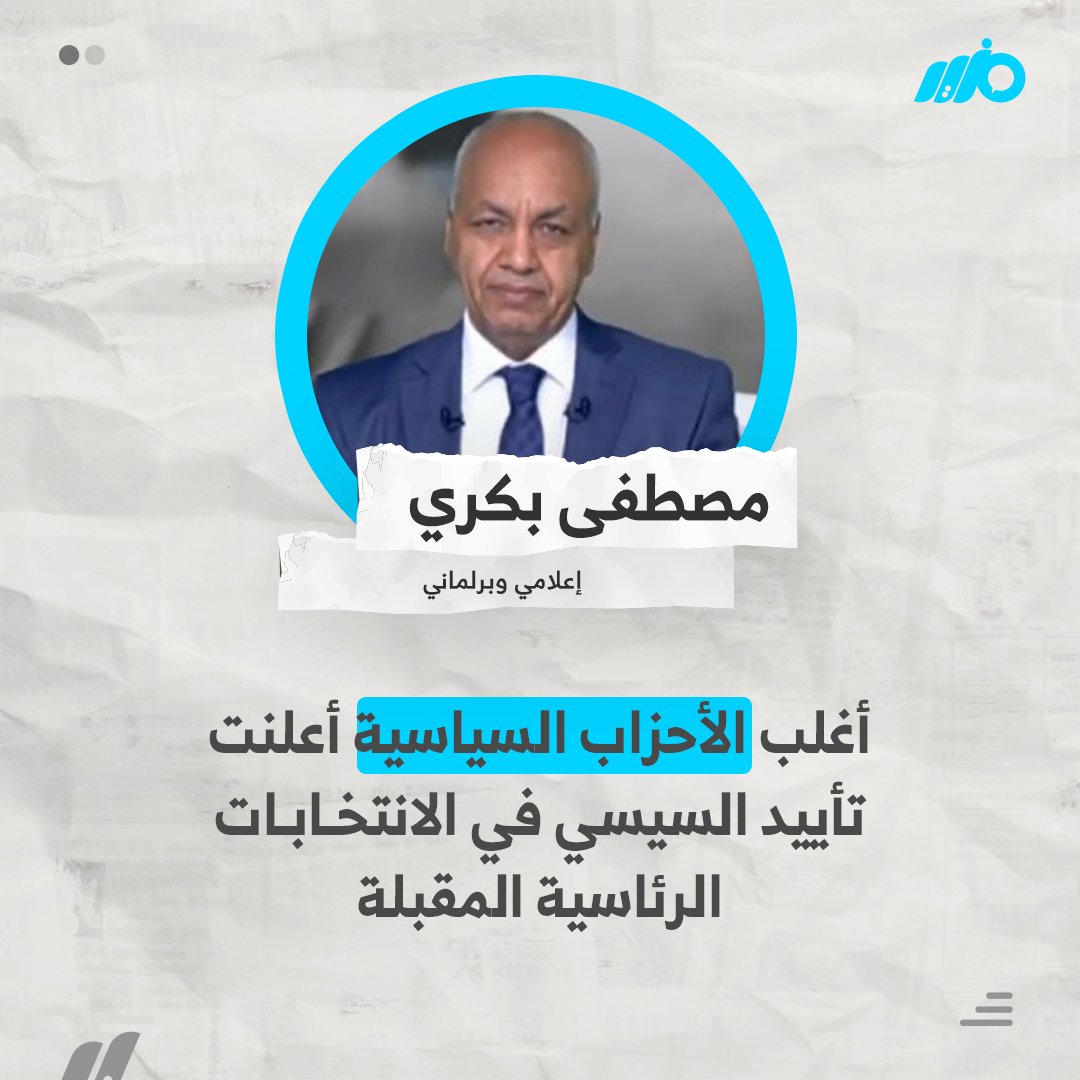 MazidNews's tweet photo. الإعلامي #مصطفى_بكري: أغلب الأحزاب السياسية أعلنت تأييد #السيسي في #الانتخابات_الرئاسية المقبلة

#مزيد https://t.co/vPA4jHTsnH
