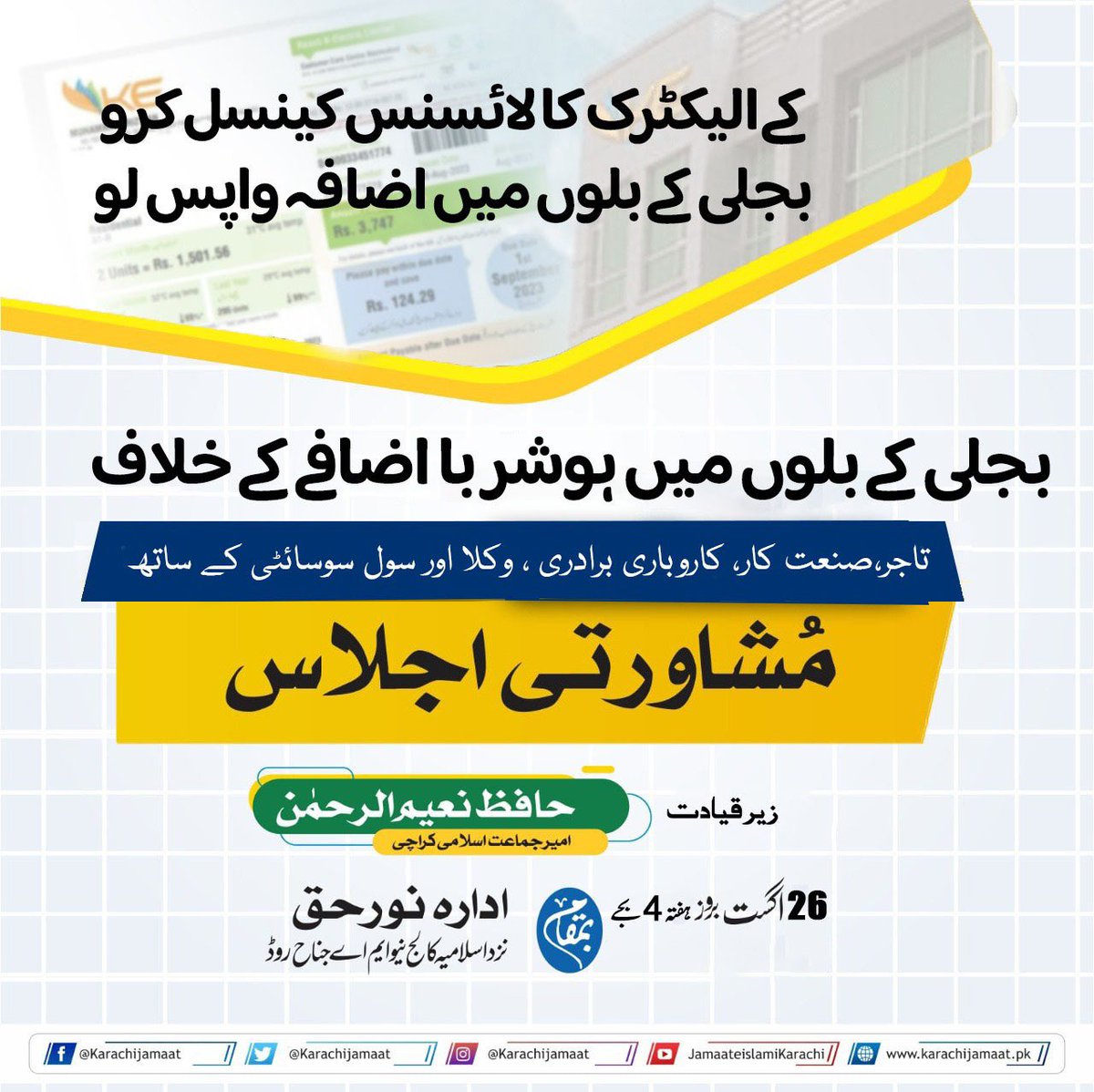 NaeemRehmanEngr's tweet photo. بجلی کی قیمتوں میں ظالمانہ اضافے اور حالیہ بلوں کے معاملے پر تاجر تنظیموں کے رہنماؤں، سول سوسائیٹی کے ذمہ داران اور عوامی نمائندوں کے ساتھ کل شام چار بجے ایک مشاورتی اجلاس رکھا گیا ہے جس میں ہڑتال، دھرنے اور دیگر آپشنز پر غور کیا جائیگا۔ انشااللہ کسی صورت مہنگائی میں پسے عوام کو ان ظالموں کا ترنوالہ نہیں بننے دینگے۔

#Karachi_Reject_Electric_Bills