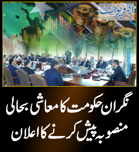 DailyUrduPoint's tweet photo. نگران حکومت کا معاشی بحالی منصوبہ پیش کرنے کا اعلان
https://t.co/pt2SJnS1xg
#CaretakerGovt @anwaar_kakar #Inflation #RecoveryPakistan #PakistanEconomicCrisis #election https://t.co/Z33cBYBaIH