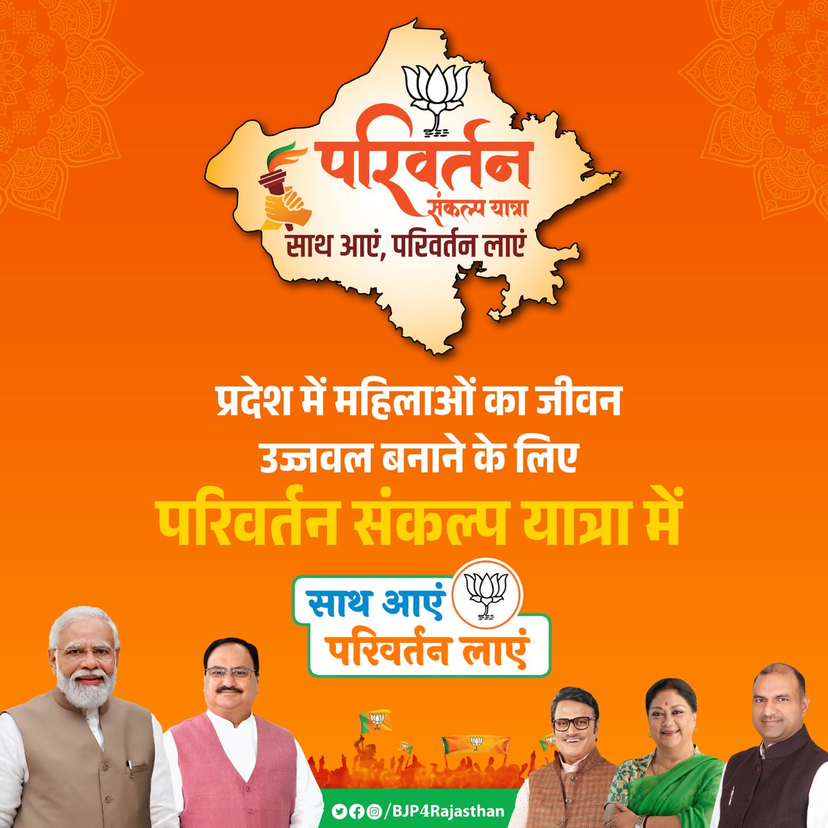 प्रदेश में महिलाओं और बेटियों को सशक्त बनाने के लिए परिवर्तन संकल्प यात्रा में साथ आएं और परिवर्तन लाएं।

#ParivartanSankalpYatra