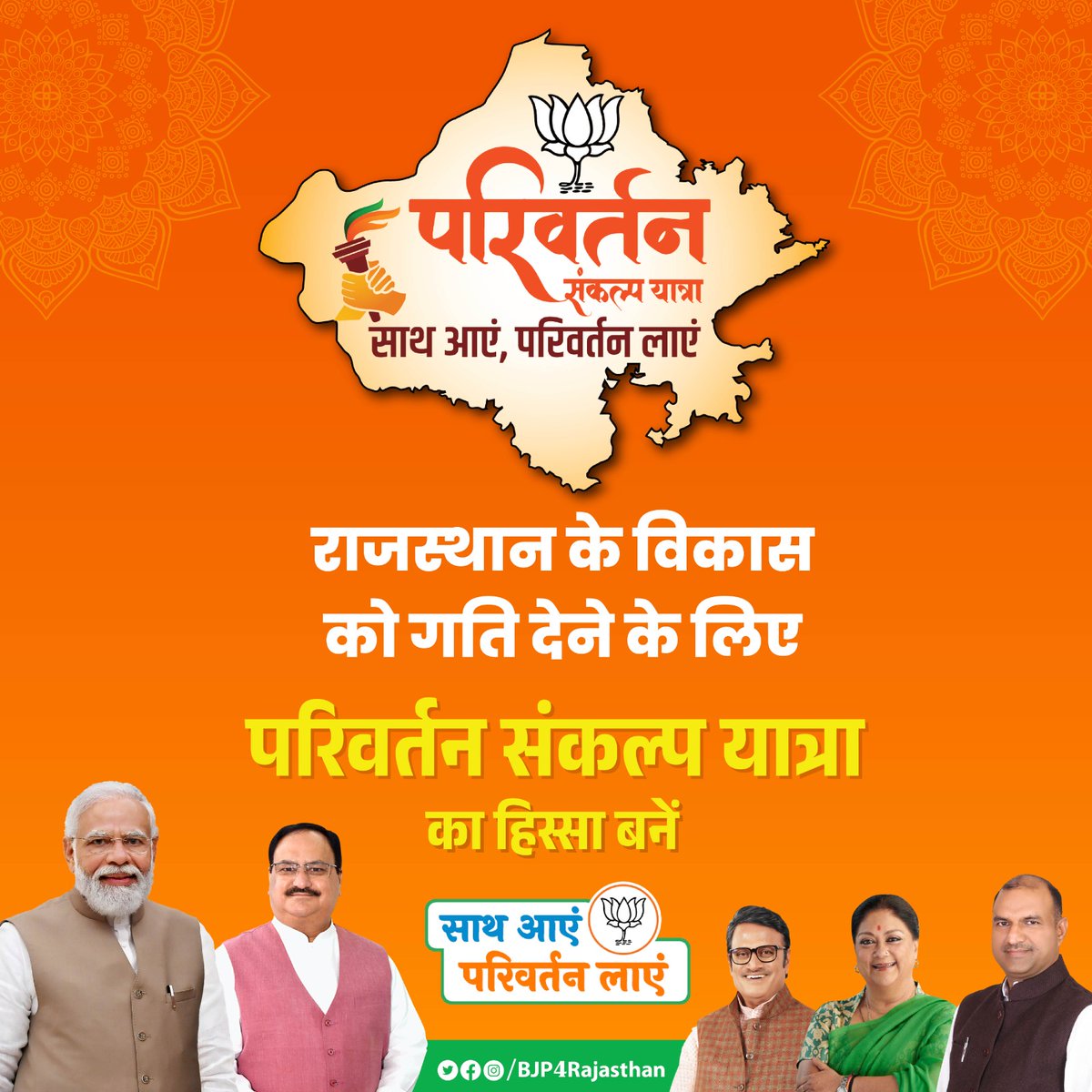 राजस्थान के विकास को गति देने के लिए परिवर्तन संकल्प यात्रा का हिस्सा बनें।

साथ आएं, परिवर्तन लाएं

#ParivartanSankalpYatra