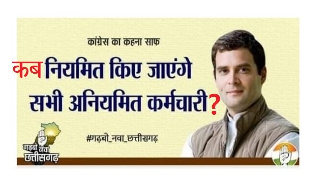 माननीय <a href="/RahulGandhi/">Rahul Gandhi</a> जी आपका छत्तीसगढ के धरा में स्वागत एवम अभिनंदन है। अनियमित संविदा कर्मचारीयों का नियमितीकरण का वादा अभी तक पूरा नहीं हुआ है । कृपया आज हमको इसकी सौगात देने की कृपा करें ।🙏
