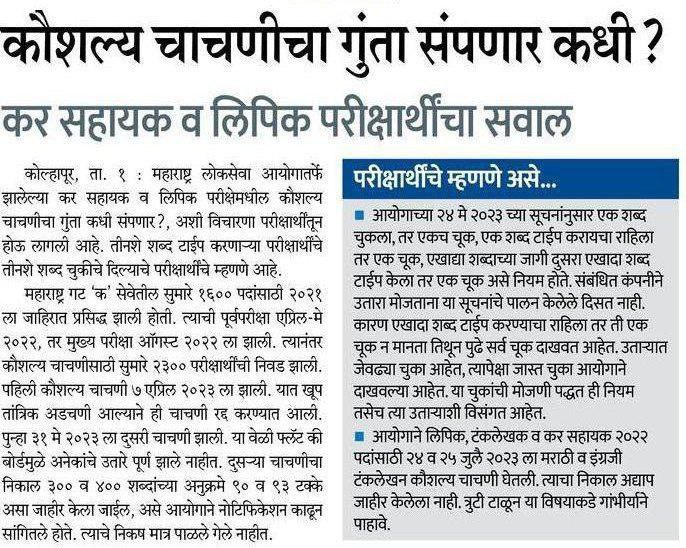 PawarDcp's tweet photo. @mpsc_office
मा. महाराष्ट्र लोकसेवा आयोग, skill टेस्ट 2021 संदर्भात तुम्ही ठरवलेले निकष आणि TCS ने लावलेले निकष यांच्यात काही मेळ बसेना!!
विद्यार्थ्यांचा तुमच्यावर असलेला विश्वास कुठतरी डगमगताना दिसत आहे. https://t.co/aEuOxWp53Y