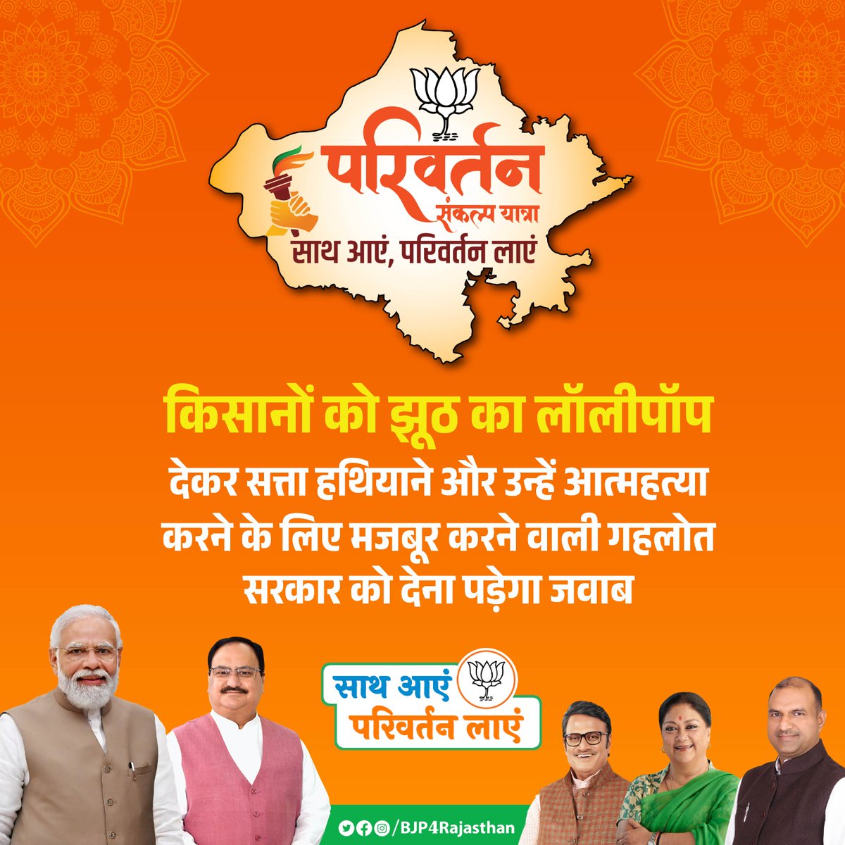 किसानों को झूठ का लॉलीपॉप देकर सत्ता हथियाने और उन्हें आत्महत्या करने के लिए मजबूर करने वाली गहलोत सरकार को देना पड़ेगा जवाब।

#ParivartanSankalpYatra