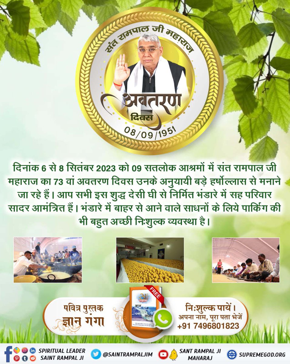 #तीन_दिवसीय_विशाल_भंडारा

Must visit Your Nearest Satlok Ashram on the holy occasion of Supreme  8th September 2023 Saint Rampal Ji Maharaj  "Incarnation Day"

ବିଶାଳ ଭୋଜନ-ଭଣ୍ଡାରା ସନ୍ଥ ରାମପାଲଜୀଙ୍କ ଦ୍ଵାରା