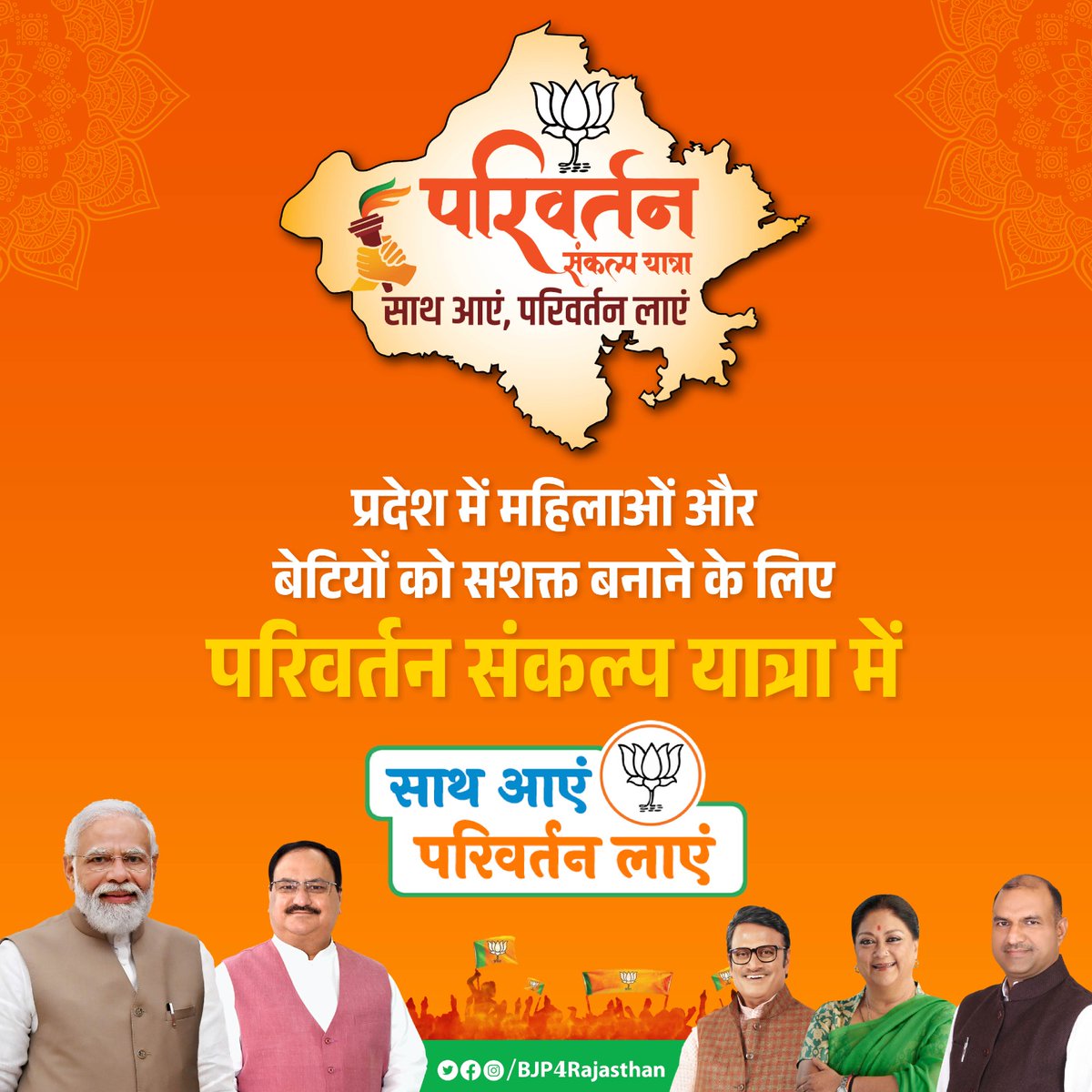 प्रदेश में महिलाओं और बेटियों को सशक्त बनाने के लिए परिवर्तन संकल्प यात्रा में साथ आएं और परिवर्तन लाएं।

#ParivartanSankalpYatra
