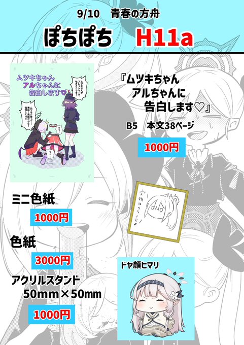 9月10日開催の青春の方舟のお品書きです

ヒマリのアクスタですがイベント前日に手元に届くというギリギリのギリ納品なので現物を確認して問題なければ頒布します

数量は10個となっております 