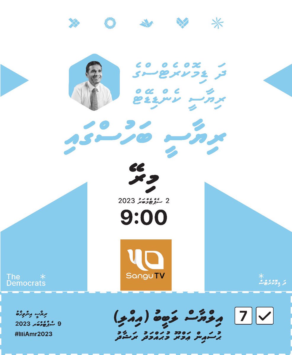 DemocratsFVM's tweet photo. ސިޔާސީ ބަހުސް. 
މިރޭ (2 ސެޕްޓެމްބަރ) 21:00 ގައި https://t.co/U72yzGxzfg