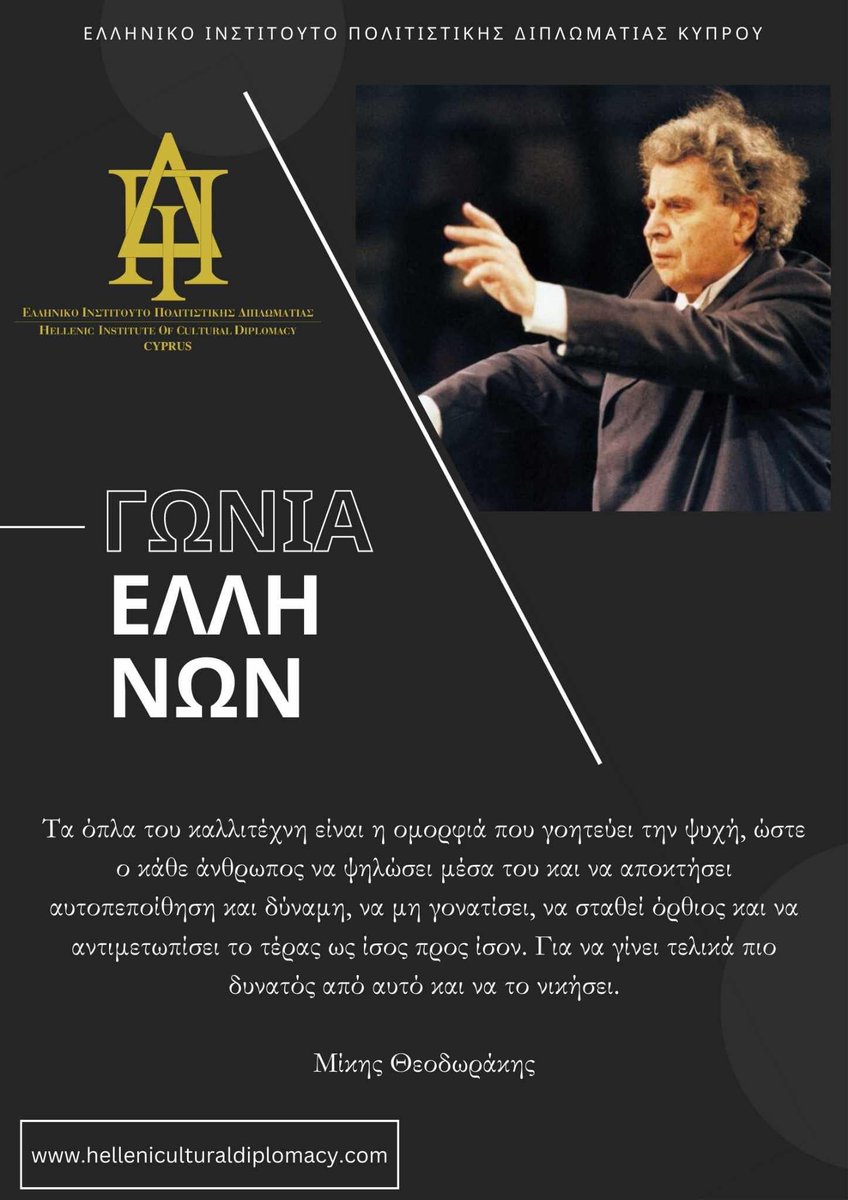 HICD_Cyprus's tweet photo. 🇬🇷🇨🇾 #13: Γωνιά Ελλήνων | Μίκης Θεοδωράκης
Hellenic Institute of Cultural Diplomacy - Cyprus
#culturaldiplomacy #poetry #greekheritage #literature #elytis #seferis #giannaraschristos #philosophy #kastoriadis #greek #montis #kavafi #hadjidaki #merkouri #theotokas #theodorakis https://t.co/rj1u4cX0K8
