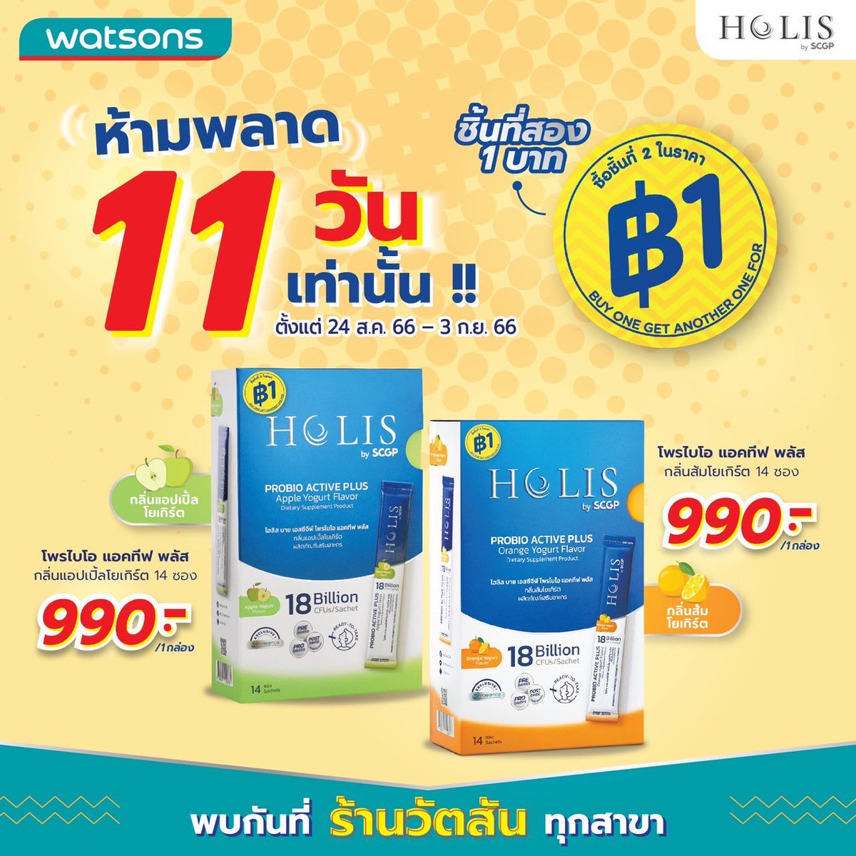 โปรแรง แคมเปญใหญ่!!! ที่ร้าน Watsons
.
“ชิ้นที่สอง 1 บาท” 🚩🚩🚩
.
ปรับสมดุลลำไส้และระบบขับถ่าย ด้วย Probio Active Plus มี2รสชาติ ส้ม และ แอปเปิ้ล 🍊🍏 หาซื้อได้ที่วัตสัน ทุกสาขา
.
#HOLISbySCGP #ชี้เป้าโปรถูก #รีวิววัตสัน