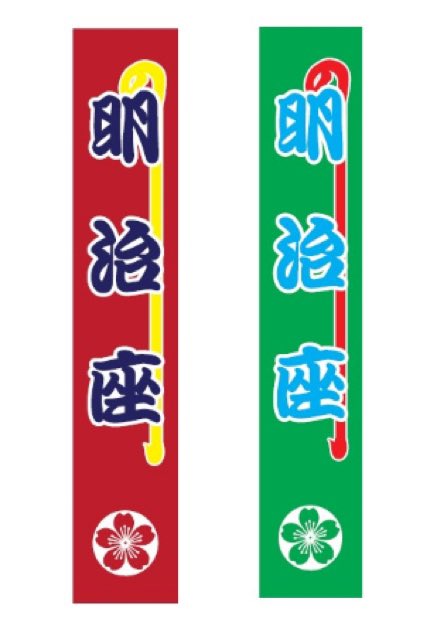 明治座 名物 幟がお手元に🚩✨／ 『御劇印』と同時に、幟のデザインを
