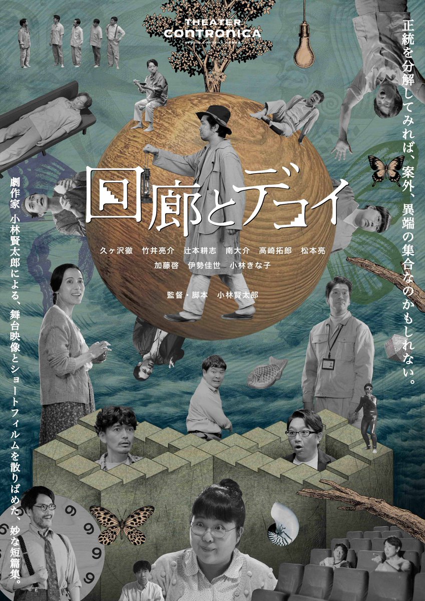 kkw_official's tweet photo. 小林賢太郎監督・脚本
映画『 回廊とデコイ 』
2023年11月より全国の映画館にて順次上映

上映期間中、出演者と監督が登壇するイベントを各地で開催します。

https://t.co/jcLyT8ArR3 https://t.co/i24D0Vdx90