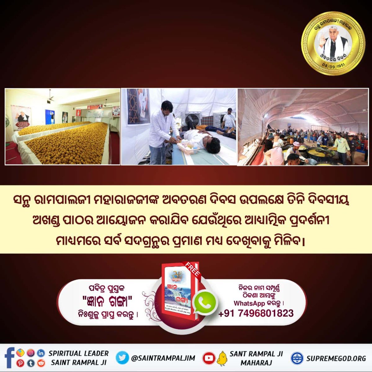#तीन_दिवसीय_विशाल_भंडारा
On the 73rd incarnation day of Jagatguru Tatvdarshi Sant Rampal Ji on earth, blood donation camps have been organized in 09 Satlok Ashrams.  In which thousands of devotees will donate blood enthusiastically.
ବିଶାଳ ଭୋଜନ-ଭଣ୍ଡାରା ସନ୍ଥ ରାମପାଲଜୀଙ୍କ ଦ୍ଵାରା