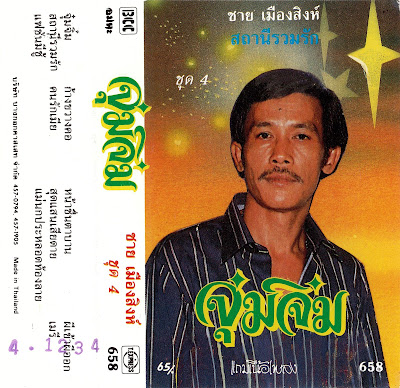 Chai Mueangsing (ชาย เมืองสิงห์) - Chum Chim จุ๋มจิ๋ม : 80's THAILAND Luk Thung Music ALBUM Enjoy : asiansunny.com/chai-mueangsin… -asiansunny #asiansunny #sunnyboy66 #asian #asianmusic #thai #thaimusic #thailand #thailandmusic #thailandsonger #thailandsingesr #vintagethailand