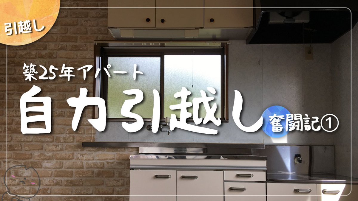 matatabich's tweet photo. 🔸本日の動画🔸

【築25年】暮らし激変。新築から渋いアパートに住み替えます！
自力引越し奮闘記①

UP!▶️【https://t.co/NhFmx5IN3N】 https://t.co/vhFvKH8dRb