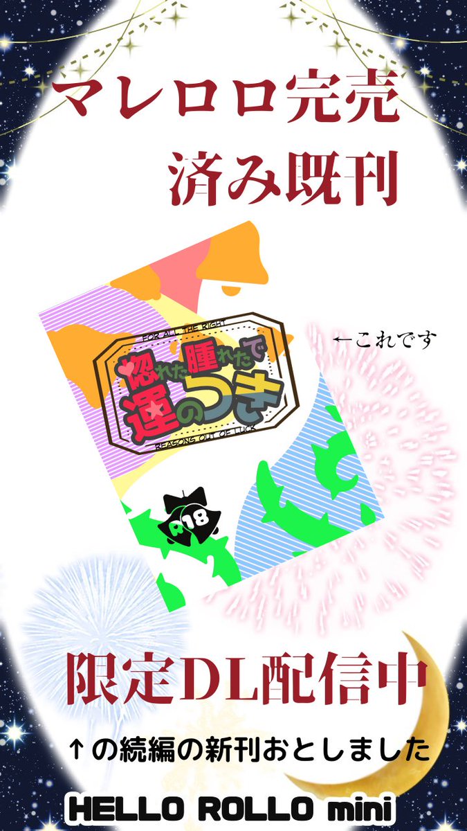 o_morasinja's tweet photo. @hello_rollo8666 Hell Starit

展示:既刊「惚れた腫れたで運のつき」
data限定DL(完売済)
https://t.co/mt0886Tt8b
マレロロR18小説です。
続編の新刊落ちました……近いうちに出します。

#はろろろミニ 
＃マレロロ https://t.co/Bi5OIQjXdN