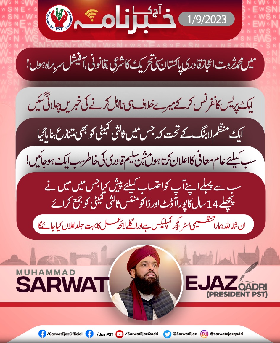 01/09/2023 کو قادری ہاؤس پر ہونےوالی ہنگامی پریس کانفرنس سے 
خطاب کرتے ہوئے سربراہ پاکستان سنی تحریک محمد ثروت اعجاز قادری کے اہم انکشافات!

#SunniTehreek #JoinPST #SarwatEjazQadri #PST #PakistanSunniTehreek #QadriForChange #PSTPakistan #SunniTehreek #News #BreakingNews #Pakistan