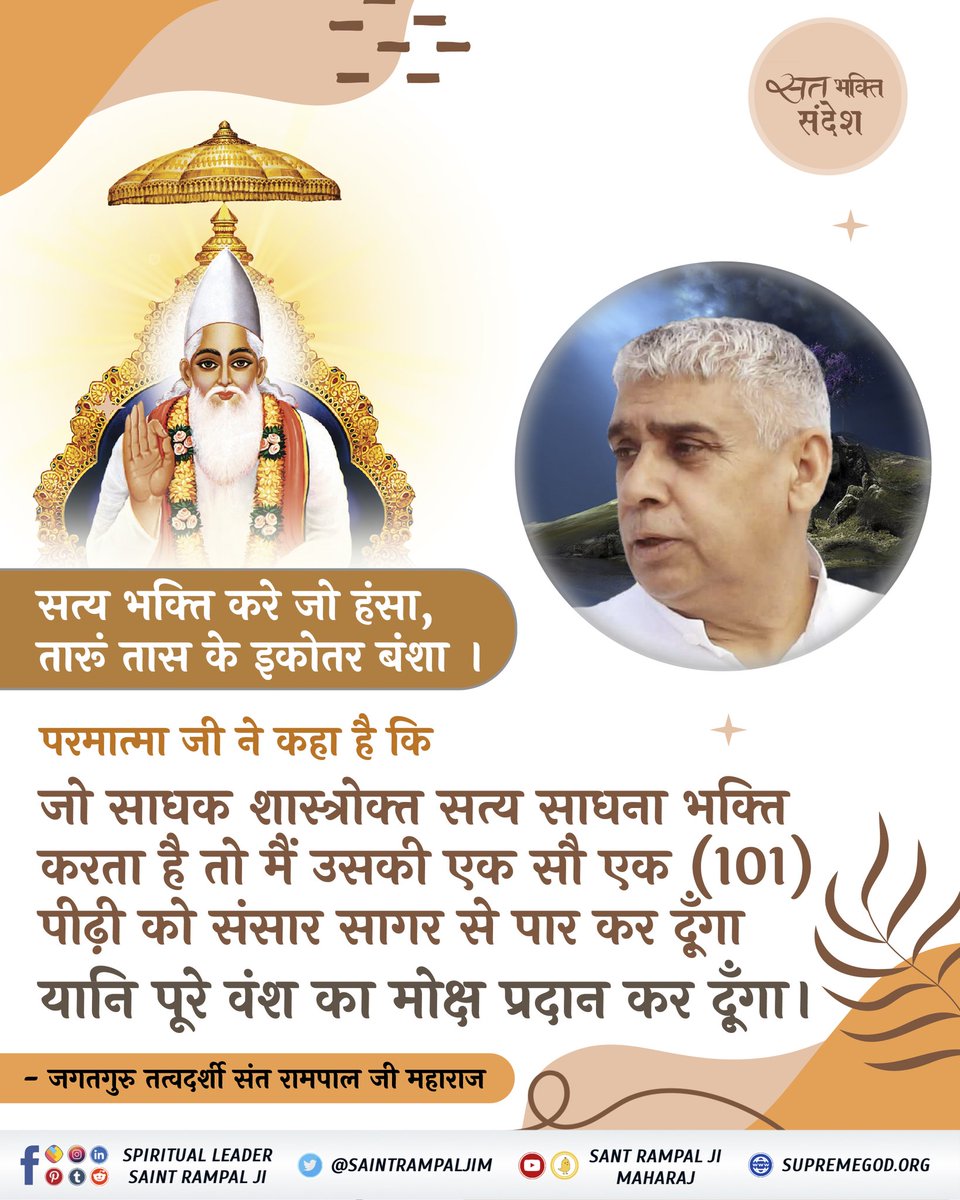 #GodMorningSaturday 
परमात्मा जी ने कहा है कि 
सत्य भक्ति करे जो हंसा, तारूं तास के इकोतर बंशा।।
#सत_भक्ति_सन्देश