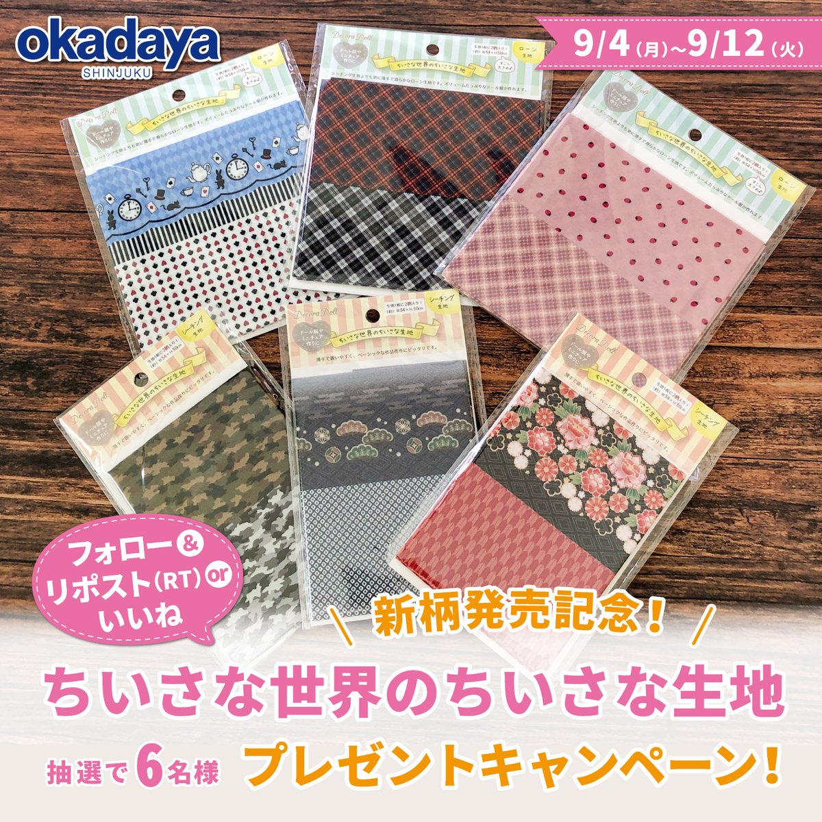 okadayahonten's tweet photo. ㊗新柄発売記念‼
プレゼントキャンペーン開催🎉

大人気のドール用カットクロス
ちいさな世界のちいさな生地3点セット✨
抽選で6名様にプレゼント🎁

フォロー＆このポストをリポスト(RT)で応募完了😊
締め切りは9/12㈫23:59✨

▼詳細はこちら
https://t.co/r9WEktzVux https://t.co/PHNoVslg06