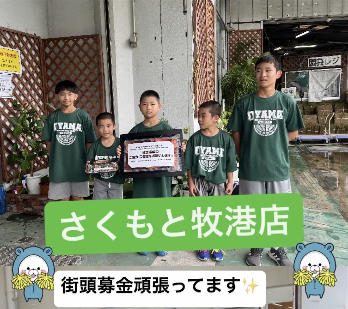 大山小学校バスケ部
ホームセンターさくもと店で募金活動してます
ご協力よろしくお願いします
instagram.com/stories/ryozin…