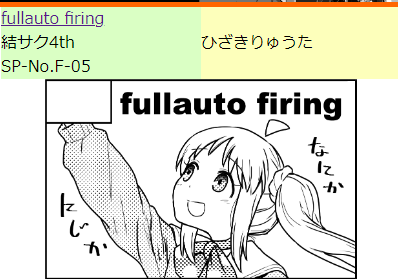 9/24(日)東京ビッグサイト西3ホール「fullauto firing」のスペースは「うむ、いきます8」A-21と「結サク4th」F-05です!