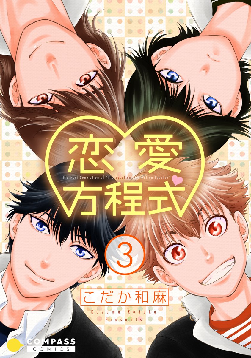 【読み放題KindleUnlimited9-10月】読まれた量により著者印税が発生するシステムです。懐かしんで読んでいただけたら嬉しいです(*'ω`*)
腐教全10巻/せっさ拓磨!/恋愛方程式全3巻/ボクと番になってください!全2巻 
