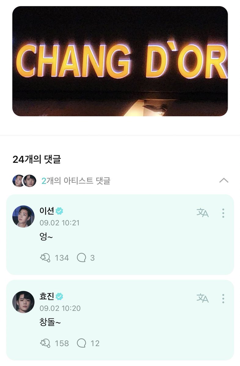 위버스 댓글 타래 #션효