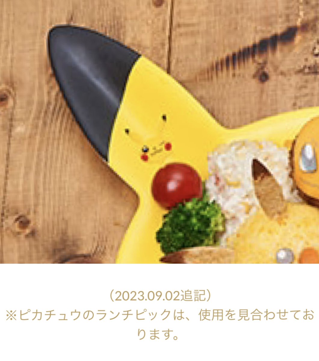 ポケモンカフェ （2023.09.02追記） ※ピカチュウのランチピックは