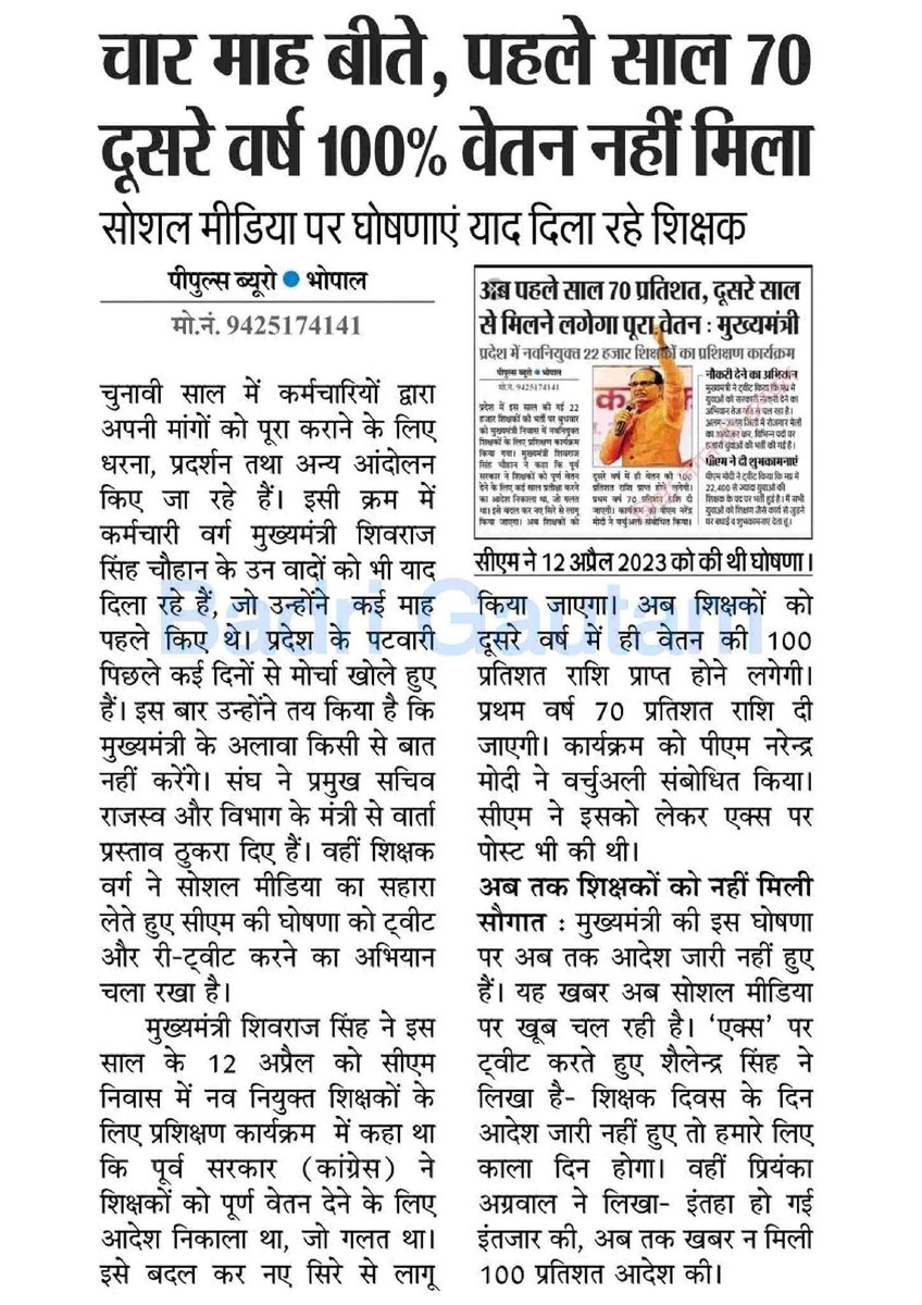माननीय मुख्यमंत्री <a href="/ChouhanShivraj/">Shivraj Singh Chouhan</a> जी ने 4 महीने पहले नवनियुक्त कर्मचारियों के लिए 100% वेतन की घोषणा की थी जो आज दिनांक तक भी पूरी ना हो सकी जो कहा है वो करके दिखाओ 
<a href="/CMMadhyaPradesh/">Chief Minister, MP</a> 
<a href="/OfficeofSSC/">Office of Shivraj</a> 
<a href="/Indersinghsjp/">इन्दरसिंह परमार</a> 
<a href="/BJP4MP/">BJP Madhya Pradesh</a> 
<a href="/OfficeOfKNath/">Kamal Nath</a> 
<a href="/ZeeMPCG/">Zee MP-Chhattisgarh</a> 
<a href="/MPTakOfficial/">MP Tak</a> 
<a href="/INCMP/">MP Congress</a>