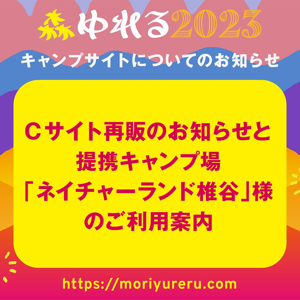 moriyureru's tweet photo. ⛺キャンプサイトC追加販売開始！⛺
🌳提携キャンプ場🌳
「ネイチャーランド椎谷」のご案内
@natureland418 

当初の予想を大きく上回る反響の結果、販売から10日を待たずしてキャンプサイトが全て売り切れてしまっていた森ゆれる…😭
その後も会場に泊まりたいというお声を多くいただき、なんとか出来ないかと思い、会場のゆうぎオートキャンプ場と話し合った結果…

なんと❗Cサイト（7m×7m）を拡張し、再販売できることになりました‼

今回追加販売するキャンプサイトは追加で20区画。
 お申込みが殺到することが予想されますので、お早めにお買い求めください。

⚠注意事項！-CAUTION-⚠
また、キャンプサイトをご購入の際は、必ず1人につき1枚の「場内宿泊券」も同時にお買い求めください。キャンプサイトを購入される代表者様についても場内宿泊券は必須となります。ご注意くださいませ。

🤩🤩🤩🤩🤩

＼更に！／

キャンプユーザーには嬉しい、場外提携キャンプ場のお知らせです！

なんと会場から車で10分程度の場所にある、ロケーショングッドなキャンプ場「ネイチャーランド椎谷」さまにご協力いただき、森ゆれる開催期間中限定、10/28（土）〜29（日）用の特別プランをご用意いただきました❗

会場のゆうぎオートキャンプ場は10月29日の終演までいられませんが、ネイチャーランド椎谷様なら10月29日の夜もイベントの余韻に浸りながら楽しむことができます◎
コテージも定員いっぱいで泊まれば一人あたり6000円前後で泊まれます！
こちらも超おすすめなので見てみてね！

#キャンプサイト
#再販売
#ネイチャーランド椎谷
#森ゆれる

https://t.co/sTpskNj0BK